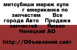 митсубиши мираж купе cj2a 2002г.американка по запчастям!!! - Все города Авто » Продажа запчастей   . Ямало-Ненецкий АО